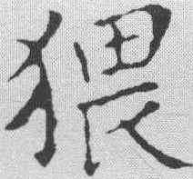 猥,文征明 ,書法字典